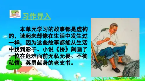 部编版语文六年级语文上册课件-习作四 笔尖流出的故事(人教部编版)(30张PPT)