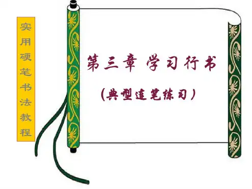 实用硬笔书法教程课件