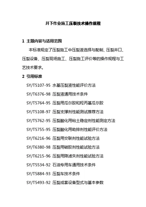 井下作业施工压裂技术操作规程