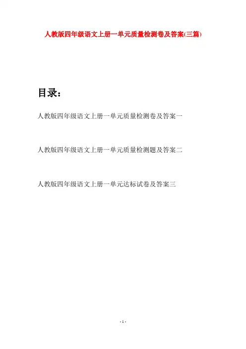 人教版四年级语文上册一单元质量检测卷及答案(三篇)