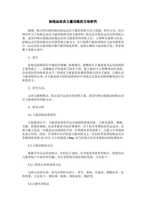 标枪运动员力量训练的方法研究