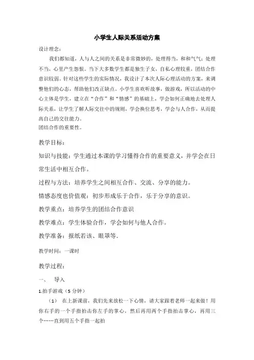 小学生人际关系教案