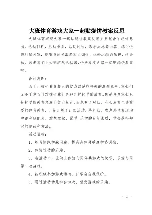 大班体育游戏大家一起贴烧饼教案反思 2