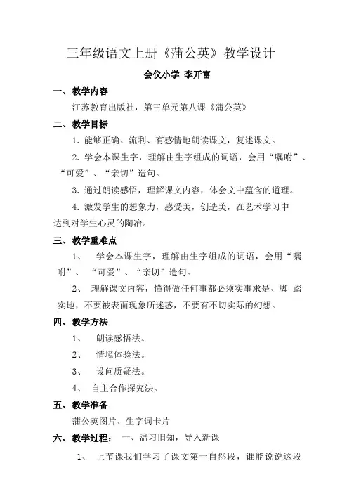 三年级语文上册《蒲公英》教学设计.doc