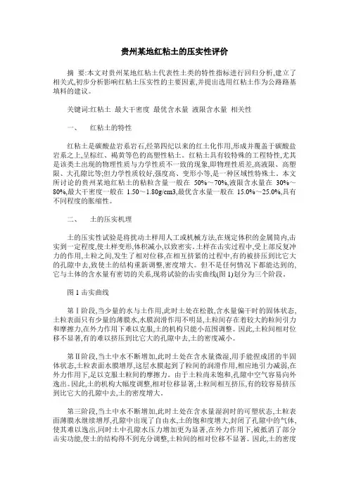 贵州某地红粘土的压实性评价