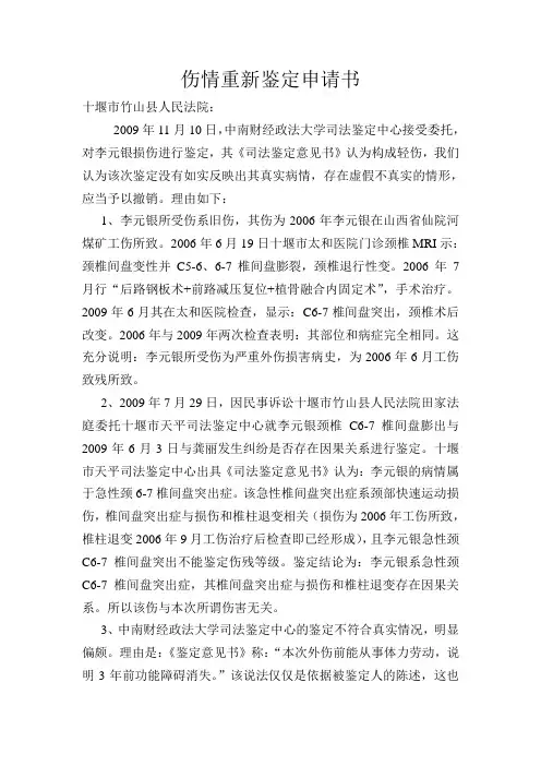 伤情重新鉴定申请书 2