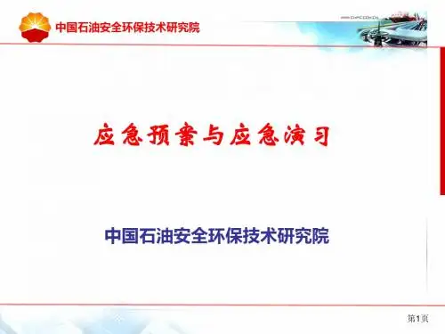 应急管理培训材料