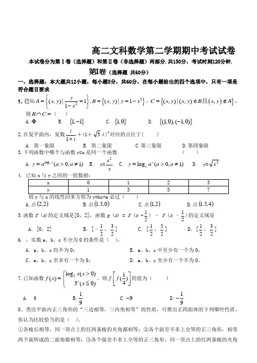高二文科数学第二学期期中考试试卷