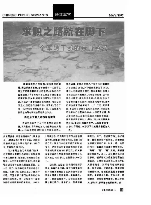 求职之路就在脚下──一个军转干部的亲身感受