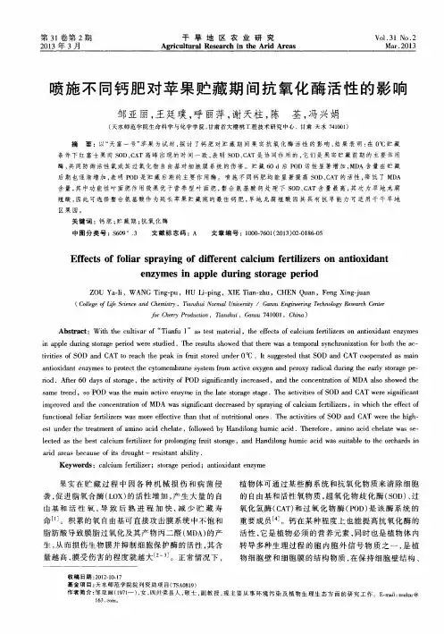 喷施不同钙肥对苹果贮藏期间抗氧化酶活性的影响