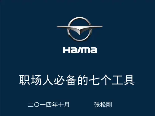 职场人必备的七个工具(PPT 71张)
