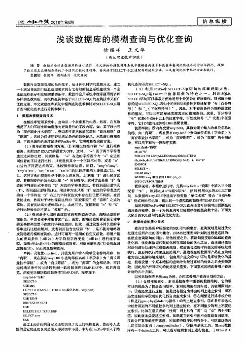 浅谈数据库的模糊查询与优化查询