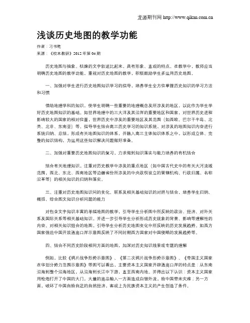浅谈历史地图的教学功能