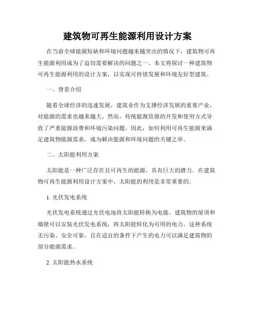 建筑物可再生能源利用设计方案