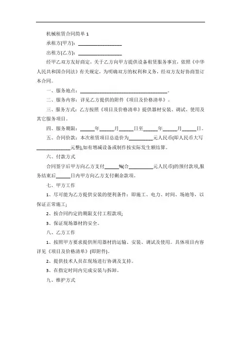 机械租赁合同简单范本