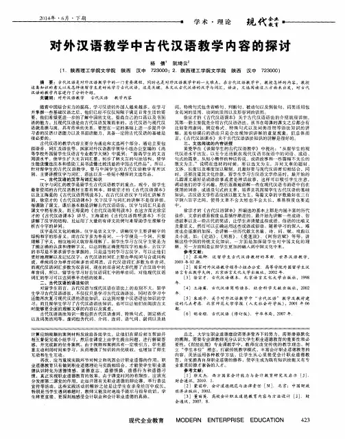 对外汉语教学中古代汉语教学内容的探讨