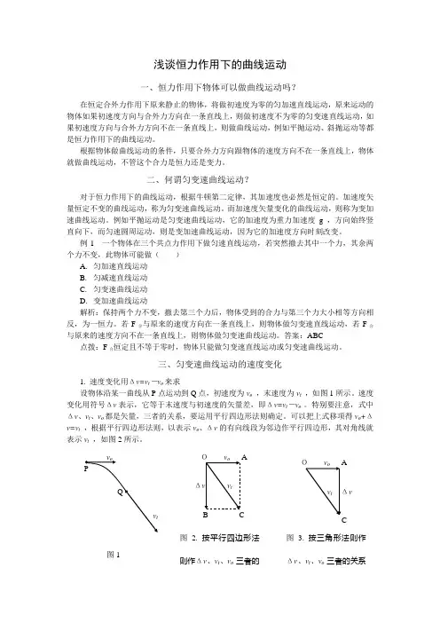 恒力作用下的曲线运动