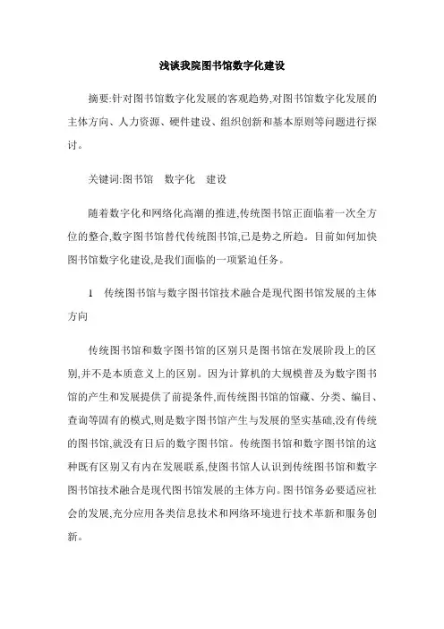 浅谈我院图书馆数字化建设
