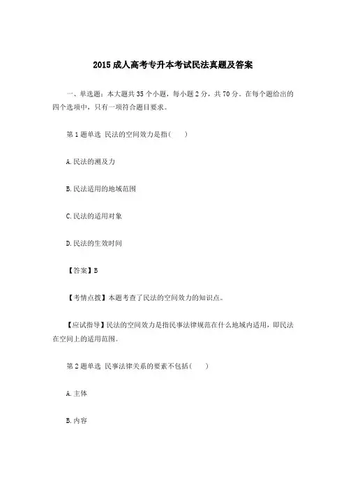2015成人高考专升本考试民法真题及答案