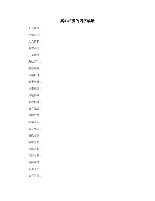 真心相爱的四字成语