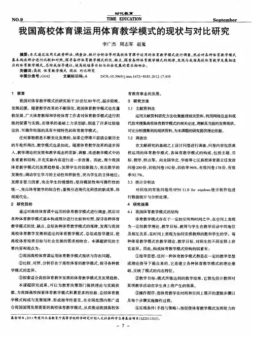 我国高校体育课运用体育教学模式的现状与对比研究