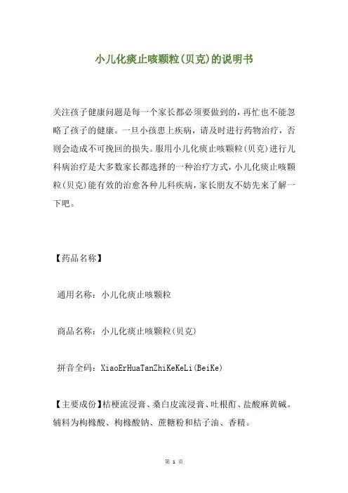 小儿化痰止咳颗粒(贝克)的说明书