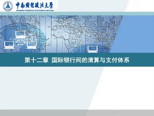 国际结算学国际银行清算与支付系统共29页