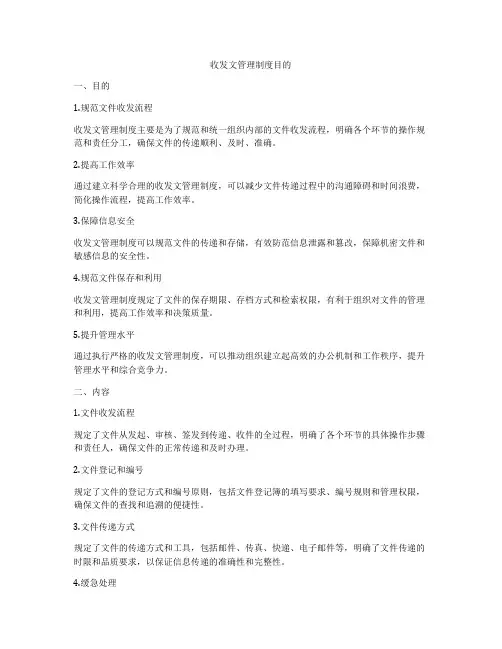 收发文管理制度目的