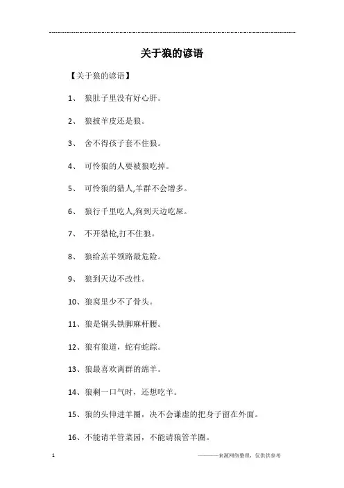 关于狼的谚语