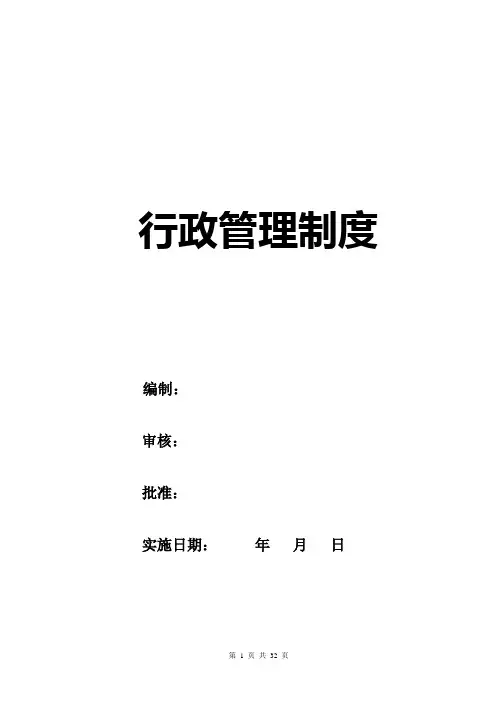 行政管理规章制度大全