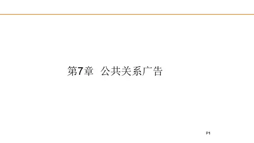 第7章公共关系广告解析