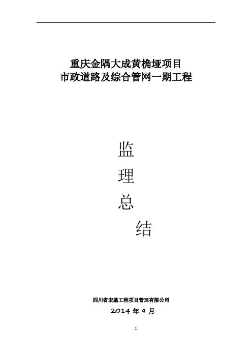 (新)市政工程监理工作总结 2
