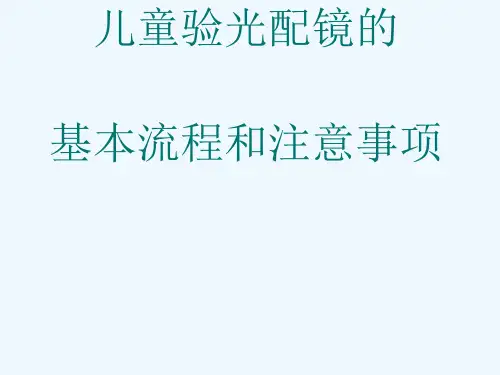 儿童验光配镜基本流程和注意事项(省人医版)