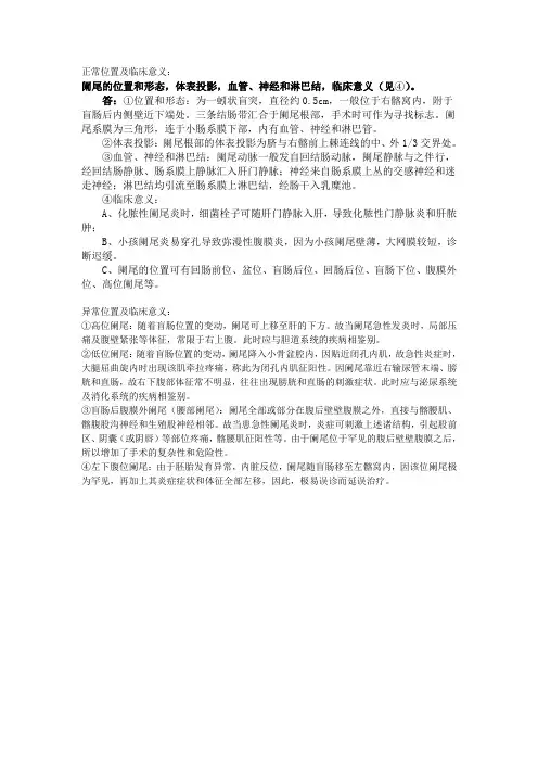 阑尾正常、异常位置及临床意义