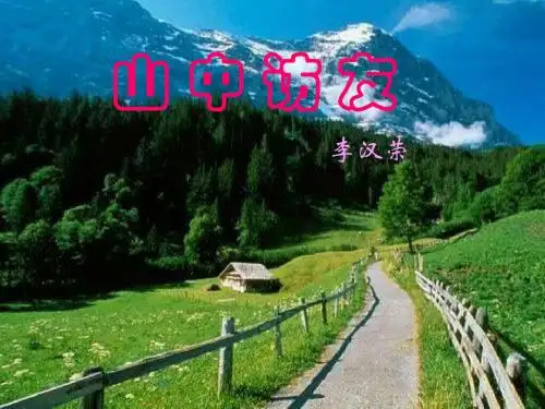 语文人教版六年级上册 山中访友PPT课件 (1) ppt课件