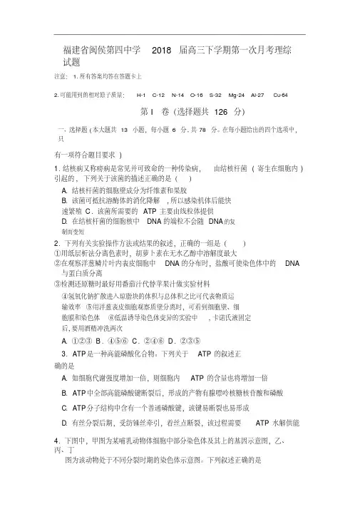 福建省闽侯第四中学2018届高三下学期第一次月考理综试卷