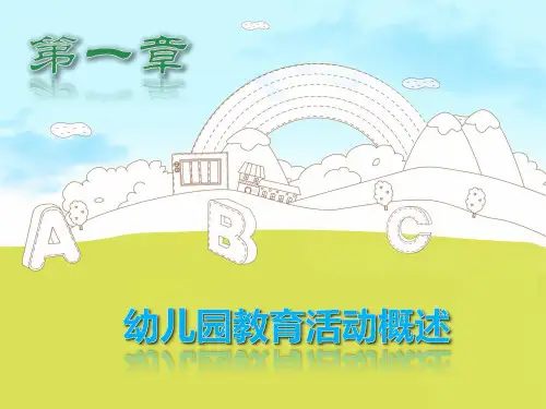 幼儿园教育活动设计与指导 全套课件(完整版)