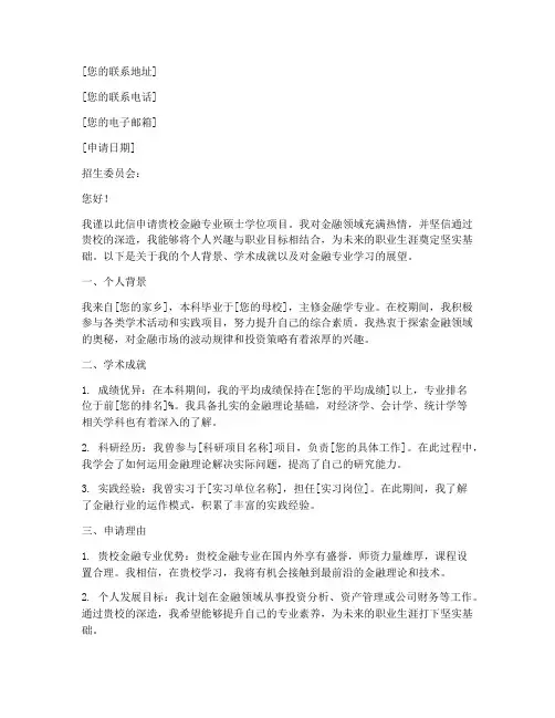 硕士金融专业申请书