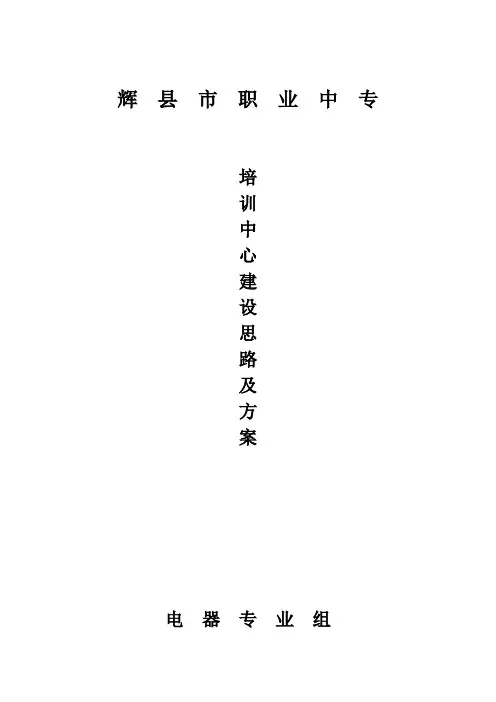 培训中心建设思路及方案