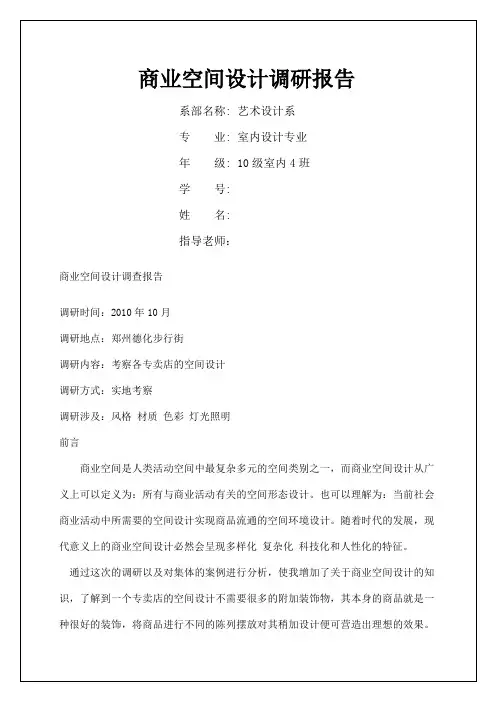 商业空间设计调研报告