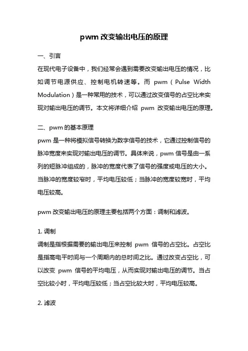 pwm改变输出电压的原理
