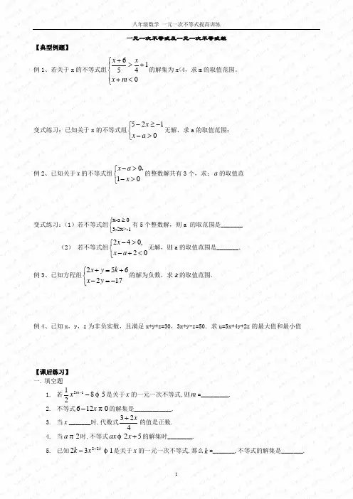 八年级数学 一元一次不等式及一元一次不等式组__提高训练