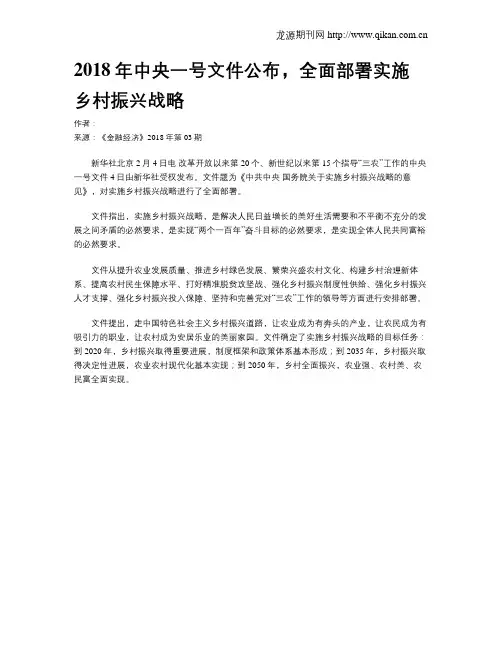 2018年中央一号文件公布,全面部署实施乡村振兴战略