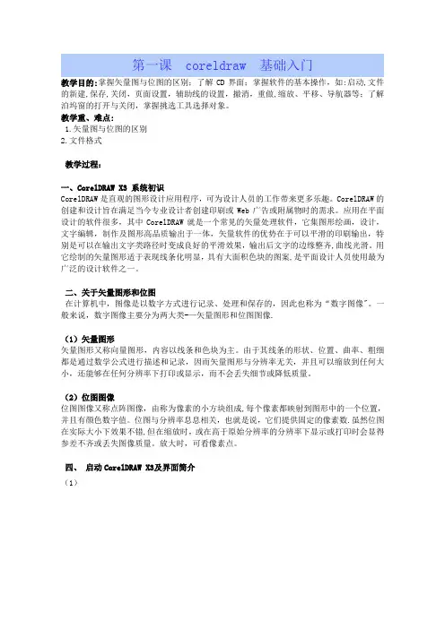 coreldraw平面设计教案要点