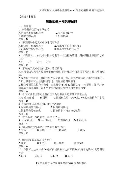【标准】1制图基本知识答案