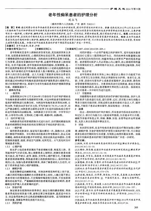 老年性痴呆患者的护理分析