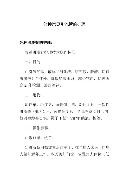 各种常见引流管的护理