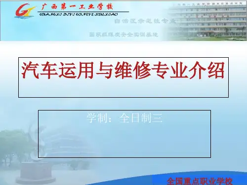 汽车运用与维修专业介绍说明课件 共20页