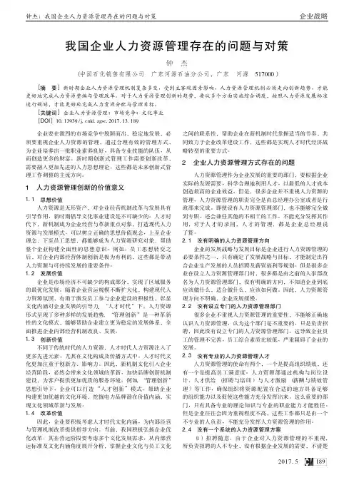 我国企业人力资源管理存在的问题与对策