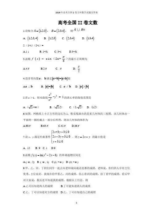 2019年高考全国2卷文科数学试题及答案
